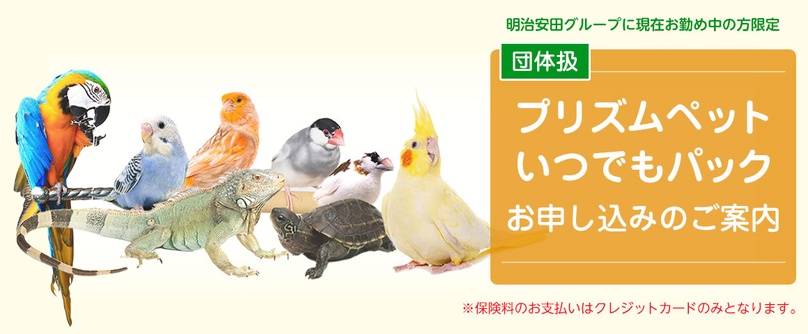 団体扱プリズムコールお申し込みのご案内