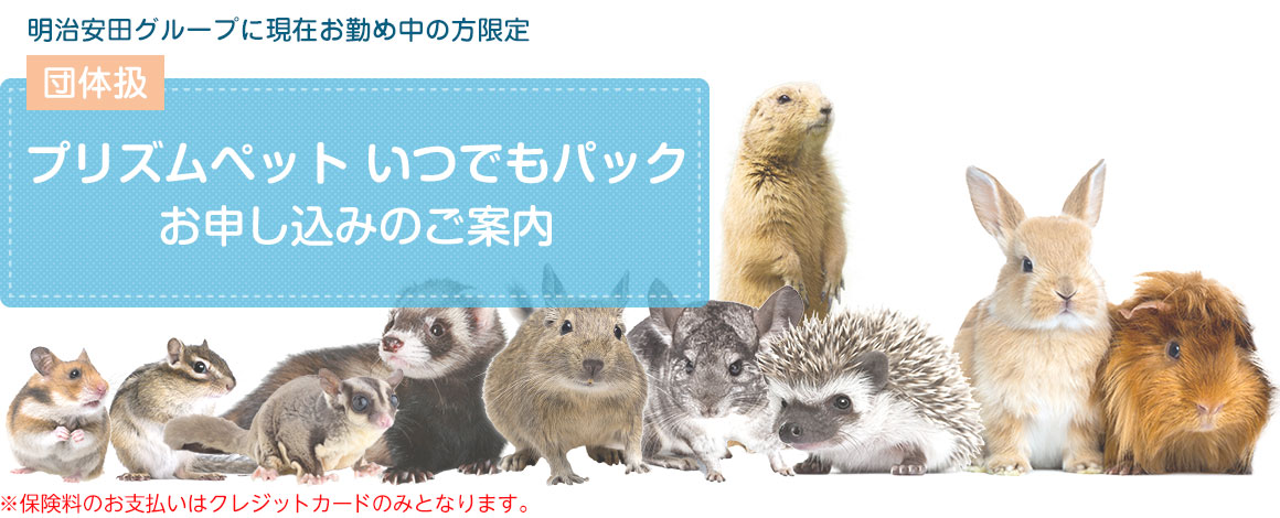 団体扱プリズムコールお申し込みのご案内